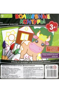 Волшебные контуры №3. Домашние животные