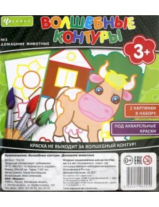 Волшебные контуры №3. Домашние животные