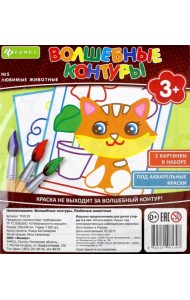 Волшебные контуры №5. Любимые животные