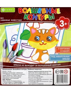 Волшебные контуры №5. Любимые животные