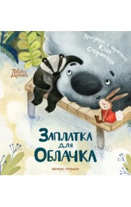 Заплатка для Облачка