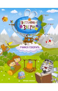 Учимся говорить. Книжка с наклейками