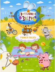 Учимся писать. Книжка с наклейками Учимся писать. Книжка с наклейками