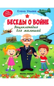 Беседы о войне. Энциклопедия для малышей