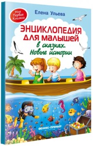Энциклопедия для малышей в сказках. Новые истории