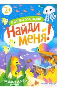 В воде и под водой. Книжка с наклейками. 2+