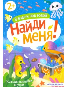 В воде и под водой. Книжка с наклейками. 2+