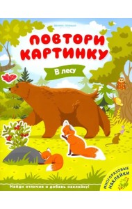 В лесу. Книжка с наклейками