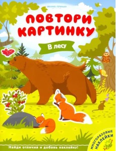 В лесу. Книжка с наклейками