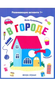 В городе. Книжка с наклейками