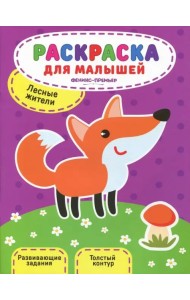Лесные жители. Книжка-раскраска