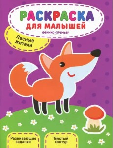 Лесные жители. Книжка-раскраска