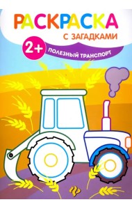 Полезный транспорт. Книжка-раскраска с загадками