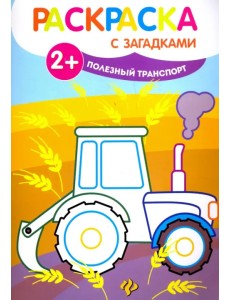 Полезный транспорт. Книжка-раскраска с загадками