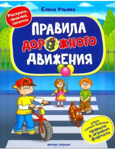 Правила дорожного движения. Книжка с наклейками Правила дорожного движения. Книжка с наклейками
