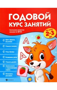 Годовой курс занятий для детей 2-3 лет. ФГОС