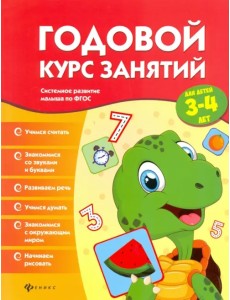 Годовой курс занятий для детей 3-4 лет. ФГОС Годовой курс занятий для детей 3-4 лет. ФГОС