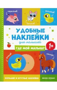 Где мой малыш? 1+. Книжка с наклейками