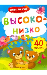 Высоко-низко. Книжка с наклейками. ФГОС ДО