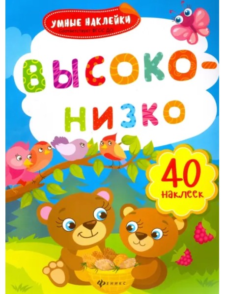 Высоко-низко. Книжка с наклейками. ФГОС ДО