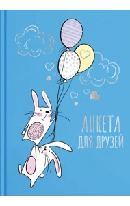 Анкета для друзей. Зайцы в небе
