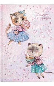 Анкета для друзей. Кошки-модницы