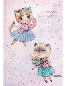 Анкета для друзей. Кошки-модницы Анкета для друзей. Кошки-модницы