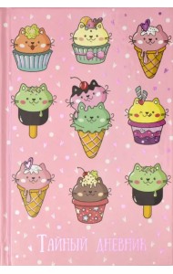 Тайный дневник. Котосладости
