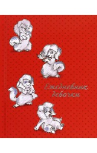 Ежедневник девочки, Белые собачки, 64 листа, А6