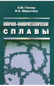 Аморфно-нанокристаллические сплавы