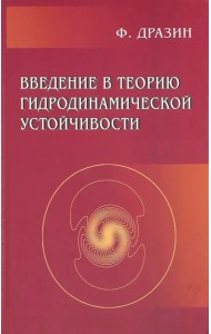 Введение в теорию гидродинамической устойчивости