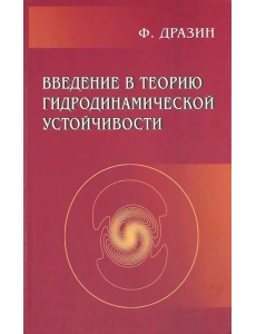 Введение в теорию гидродинамической устойчивости