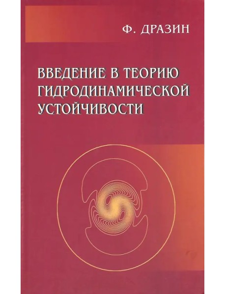 Введение в теорию гидродинамической устойчивости