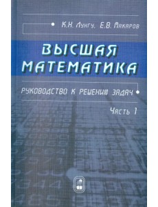 Высшая математика. Руководство к решению задач. Часть 1 Высшая математика. Руководство к решению задач. Часть 1