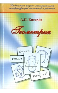 Геометрия. Планиметрия. Стереометрия