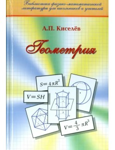 Геометрия. Планиметрия. Стереометрия