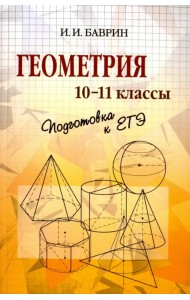 Геометрия. 10-11 классы. Подготовка к ЕГЭ