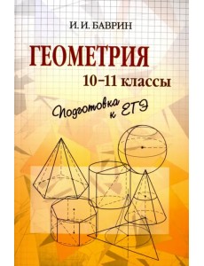 Геометрия. 10-11 классы. Подготовка к ЕГЭ Геометрия. 10-11 классы. Подготовка к ЕГЭ