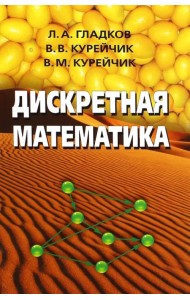 Дискретная математика