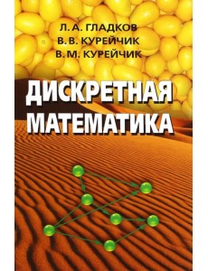 Дискретная математика