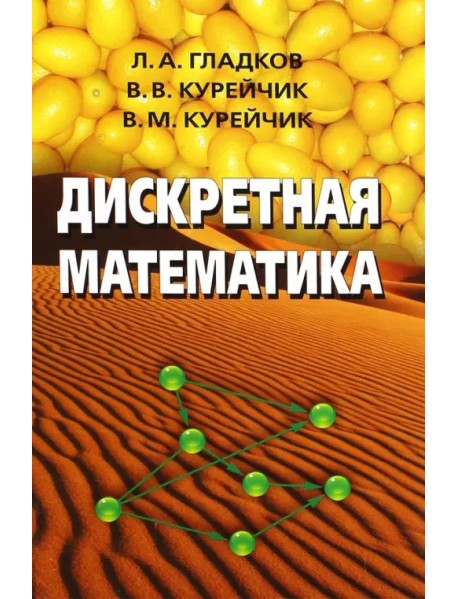 Дискретная математика