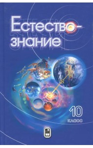 Естествознание. 10 класс. Учебник