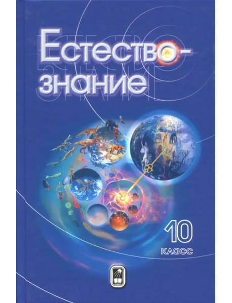 Естествознание. 10 класс. Учебник