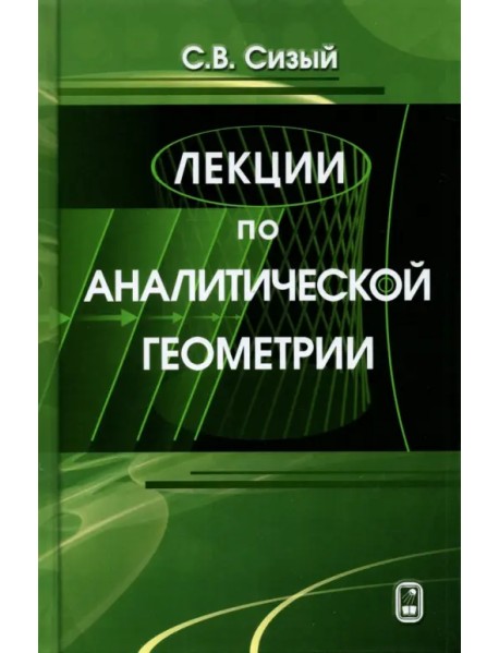 Лекции по аналитической геометрии