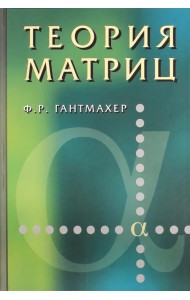 Теория матриц