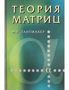 Теория матриц