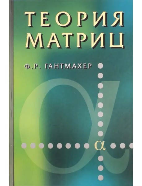 Теория матриц