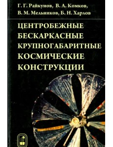 Центробежные бескаркасные крупногабаритные космические конструкции