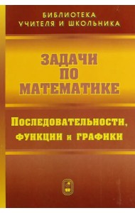 Задачи по математике. Последовательности, функции и графики