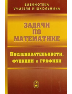 Задачи по математике. Последовательности, функции и графики